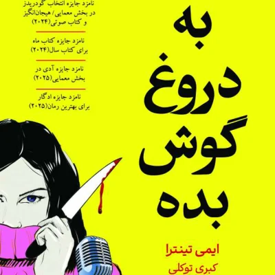 کتاب به دروغ گوش بده