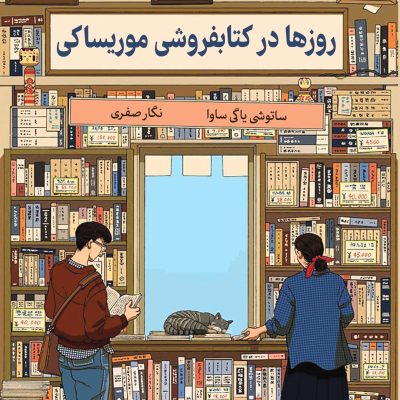 کتاب روزها در کتابفروشی موریساکی