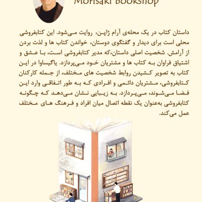 کتاب روزها در کتابفروشی موریساکی