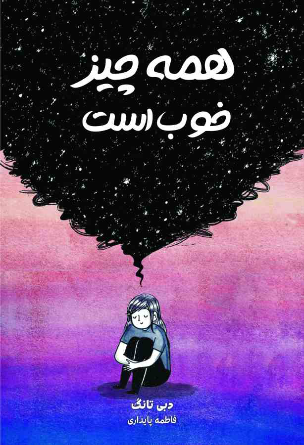 کتاب همه چیز خوب است