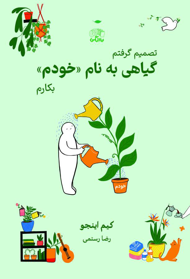 کتاب تصمیم گرفتم گیاهی به نام خودم بکارم