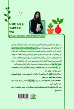 کتاب تصمیم گرفتم گیاهی به نام خودم بکارم