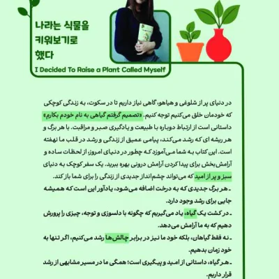 کتاب تصمیم گرفتم گیاهی به نام خودم بکارم