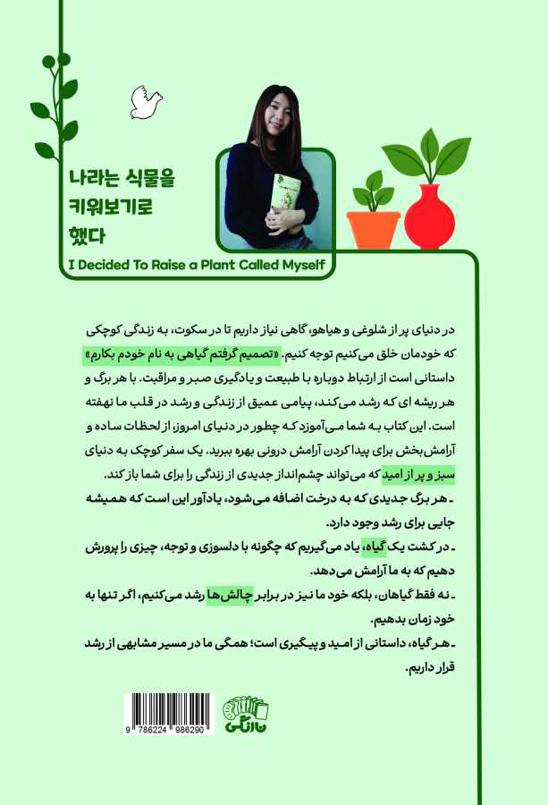 کتاب تصمیم گرفتم گیاهی به نام خودم بکارم