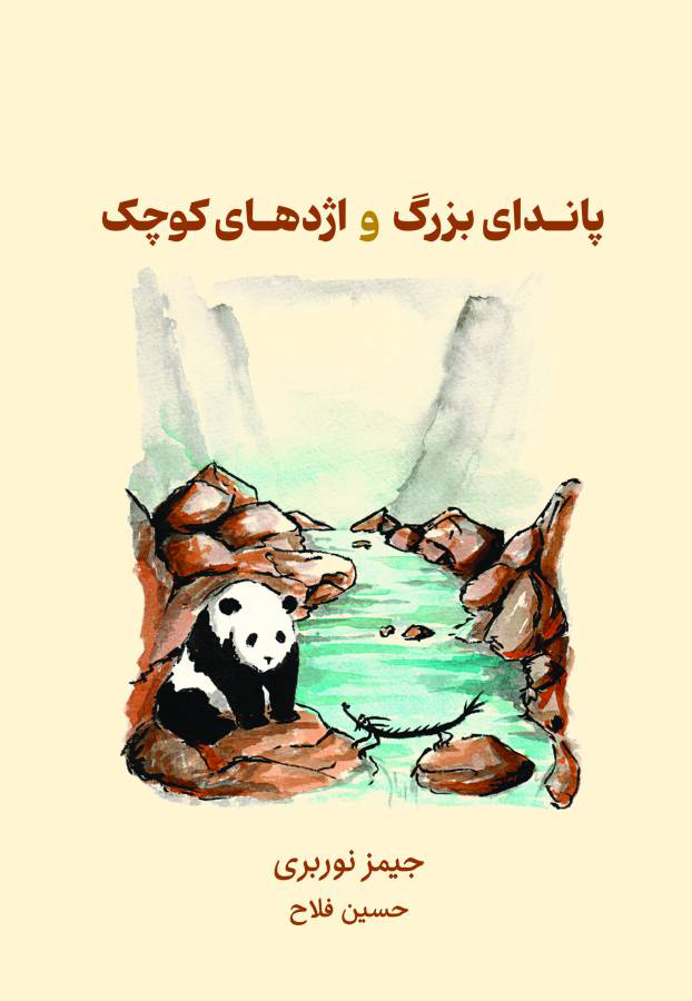 کتاب پاندای بزرگ و اژدهای کوچک