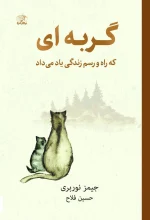 کتاب گربهای که راه و رسم زندگی یاد میداد