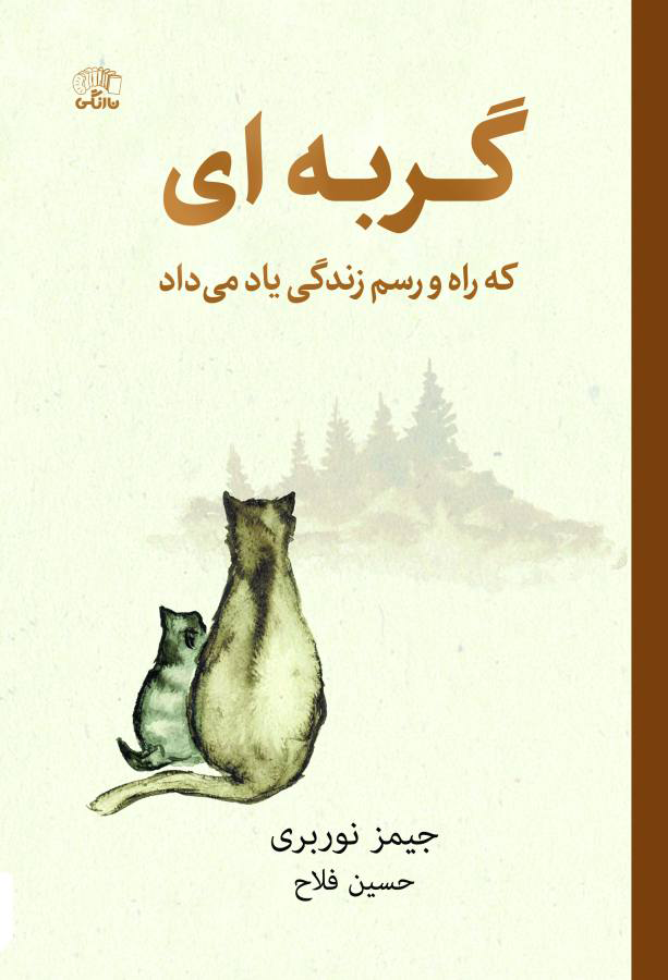 کتاب گربه‌ای که راه و رسم زندگی یاد می‌داد