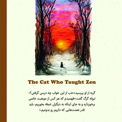 کتاب گربه‌ای که راه و رسم زندگی یاد می‌داد