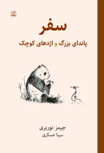 کتاب سفر پاندای بزرگ و اژدهای کوچک